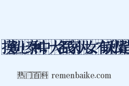 摸鱼儿+泰和中，大名民家小儿女，有以私情造句是什么意思的图片